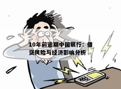 10年前逾期中国银行：借贷风险与经济影响分析