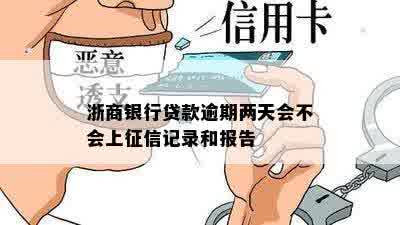 浙商银行贷款逾期两天会不会上征信记录和报告