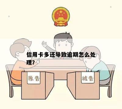 信用卡多还导致逾期怎么处理？