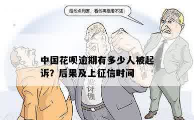 中国花呗逾期有多少人被起诉？后果及上征信时间