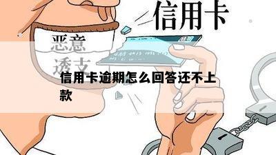 信用卡逾期怎么回答还不上款