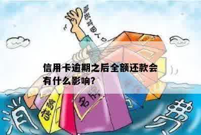 信用卡逾期之后全额还款会有什么影响？