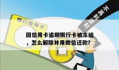 因信用卡逾期银行卡被冻结，怎么解除并用微信还款？