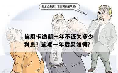 信用卡逾期一年不还欠多少利息？逾期一年后果如何？