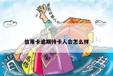 信用卡逾期持卡人会怎么样