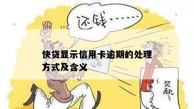 快贷显示信用卡逾期的处理方式及含义