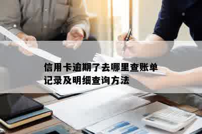 信用卡逾期了去哪里查账单记录及明细查询方法