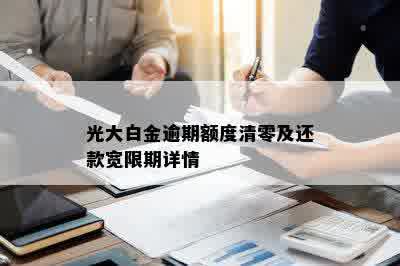 光大白金逾期额度清零及还款宽限期详情