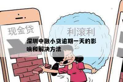 深圳中融小贷逾期一天的影响和解决方法