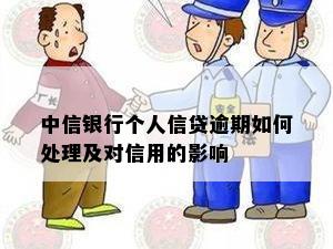 中信银行个人信贷逾期如何处理及对信用的影响