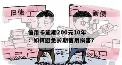 信用卡逾期200元10年：如何避免长期信用损害？