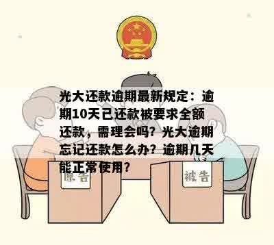 光大还款逾期最新规定：逾期10天已还款被要求全额还款，需理会吗？光大逾期忘记还款怎么办？逾期几天能正常使用？