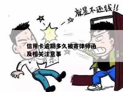 信用卡逾期多久被寄律师函及相关注意事