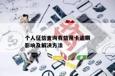 个人征信查询有信用卡逾期影响及解决方法