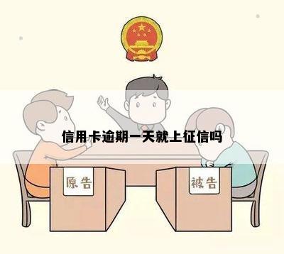 信用卡逾期一天就上征信吗