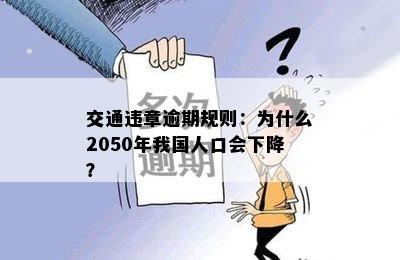 交通违章逾期规则：为什么2050年我国人口会下降？