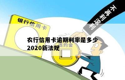 农行信用卡逾期利率是多少2020新法规