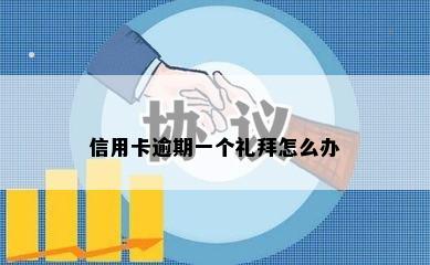 信用卡逾期一个礼拜怎么办