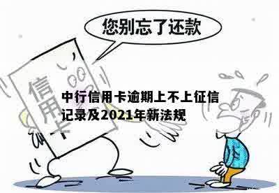 中行信用卡逾期上不上征信记录及2021年新法规