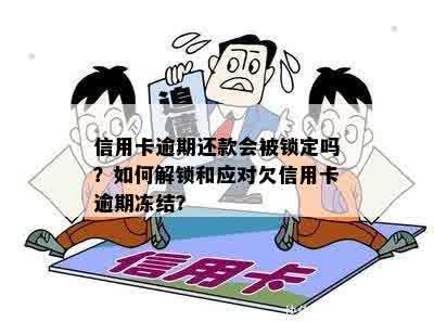 信用卡逾期还款会被锁定吗？如何解锁和应对欠信用卡逾期冻结？