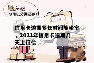 信用卡逾期多长时间能坐牢，2021年信用卡逾期几天上征信