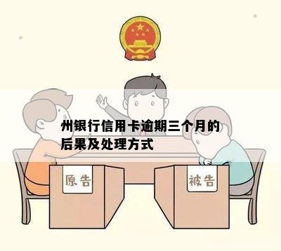 州银行信用卡逾期三个月的后果及处理方式