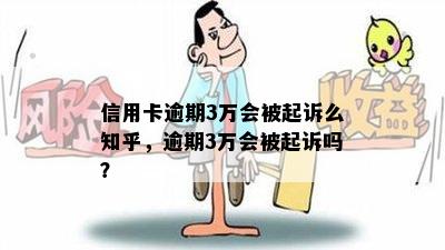 信用卡逾期3万会被起诉么知乎，逾期3万会被起诉吗？