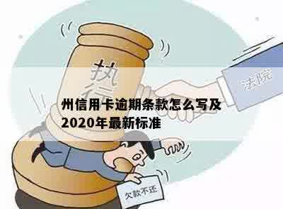 州信用卡逾期条款怎么写及2020年最新标准