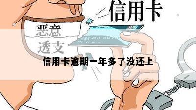 信用卡逾期一年多了没还上