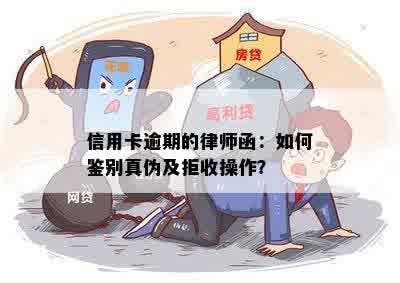 信用卡逾期的律师函：如何鉴别真伪及拒收操作？