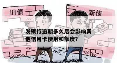 发银行逾期多久后会影响其他信用卡使用和额度？