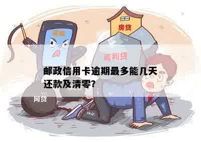 邮政信用卡逾期最多能几天还款及清零？