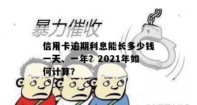 信用卡逾期利息能长多少钱一天、一年？2021年如何计算？