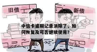 中信卡逾期记录消除了，如何恢复及可否继续使用？