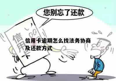 信用卡逾期怎么找法务协商及还款方式