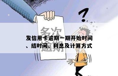 发信用卡逾期一期开始时间、结时间、利息及计算方式