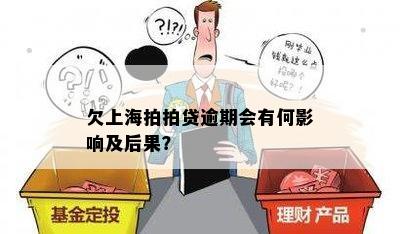 欠上海拍拍贷逾期会有何影响及后果？