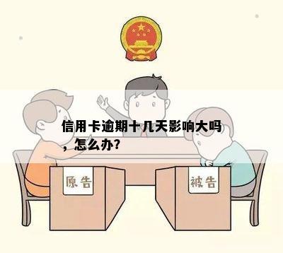 信用卡逾期十几天影响大吗，怎么办？