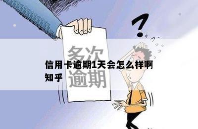 信用卡逾期1天会怎么样啊知乎