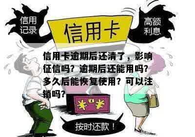 信用卡逾期后还清了，影响征信吗？逾期后还能用吗？多久后能恢复使用？可以注销吗？