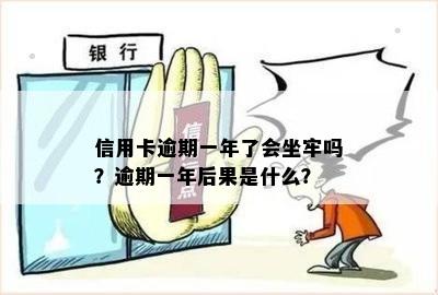 信用卡逾期一年了会坐牢吗？逾期一年后果是什么？