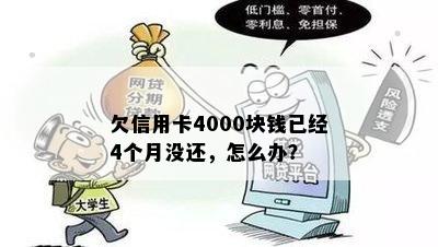 欠信用卡4000块钱已经4个月没还，怎么办？