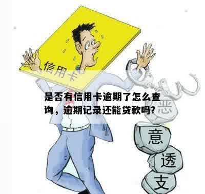 是否有信用卡逾期了怎么查询，逾期记录还能贷款吗？