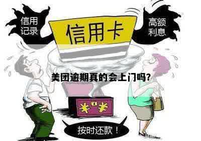 美团逾期真的会上门吗？