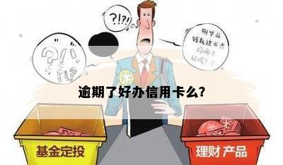 逾期了好办信用卡么？