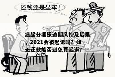 疯起分期乐逾期风控及后果，2021会被起诉吗？如无还款能否避免真起诉？