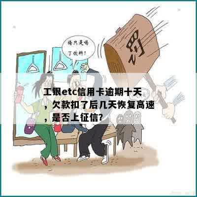 工银etc信用卡逾期十天，欠款扣了后几天恢复高速，是否上征信？