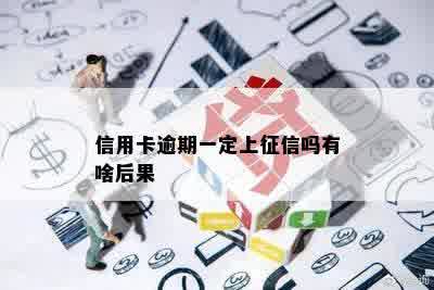 信用卡逾期一定上征信吗有啥后果