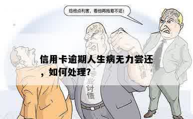 信用卡逾期人生病无力尝还，如何处理？