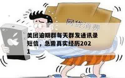 美团逾期群每天群发通讯录短信，急需真实经历2021